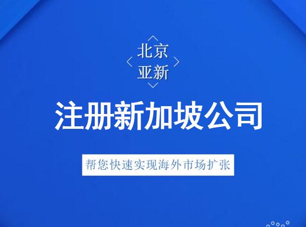 注册新加坡公司该怎么做