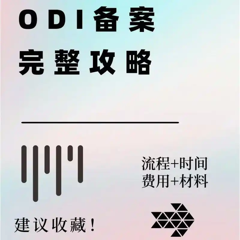 境外投资备案