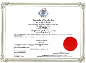 塞舌尔公司注册证书