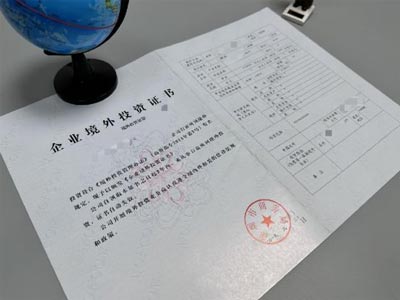 境外投资备案证书