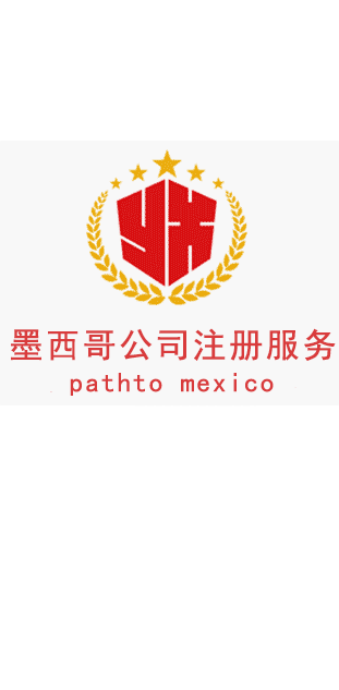 注册墨西哥公司