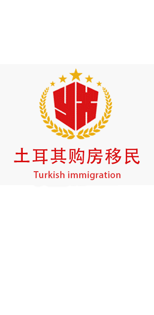 土耳其购房移民