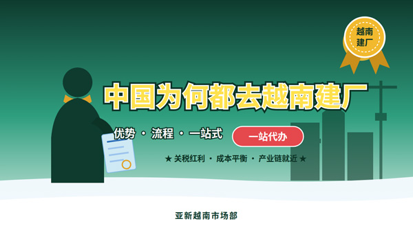 注册越南公司