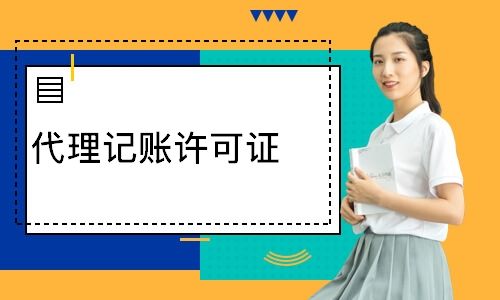 代理记账 公司