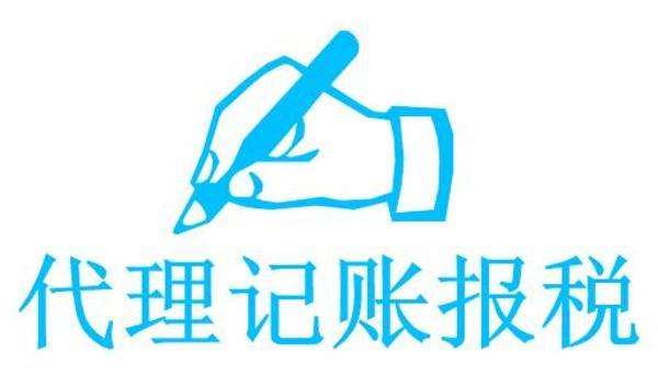 代理记账代办公司