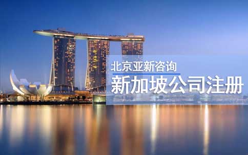 注册新加坡公司的条件