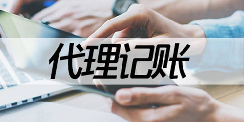 代理记账代办公司