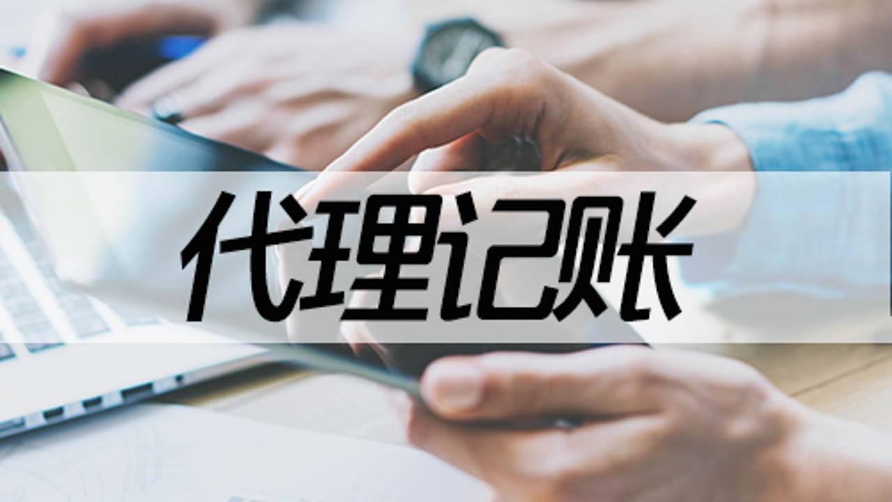 深圳做代理记账的公司