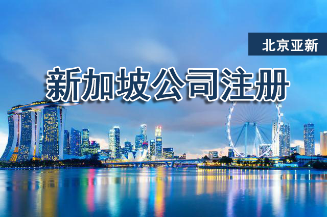 注册新加坡公司开户详情