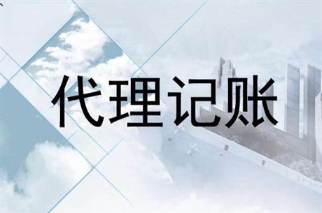 北京代理记账的公司