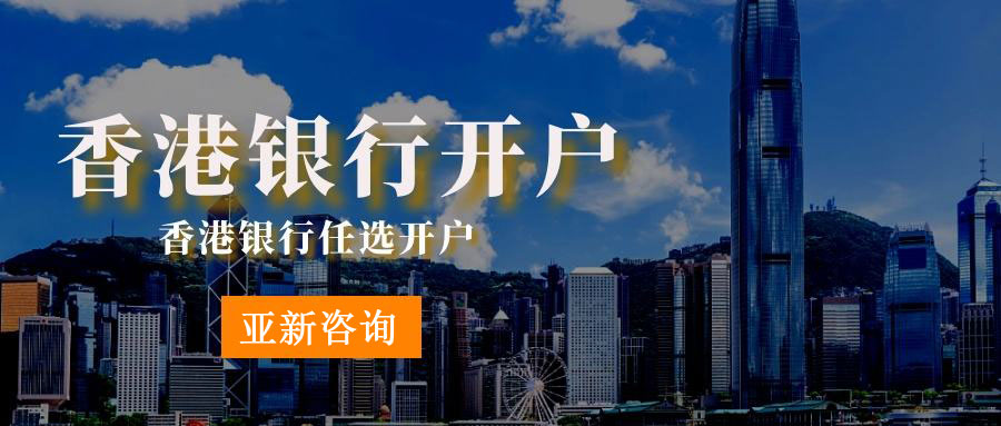 离岸公司银行开户
