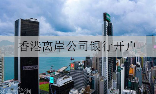 离岸公司银行开户