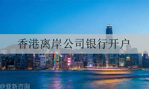 离岸公司银行开户