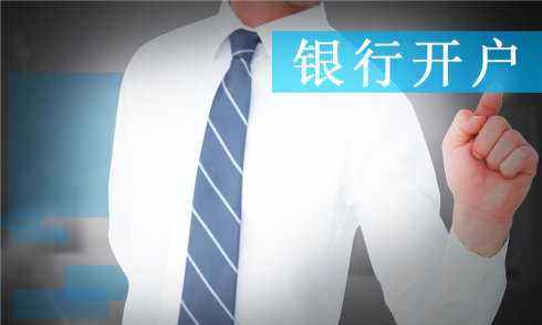 离岸公司银行开户