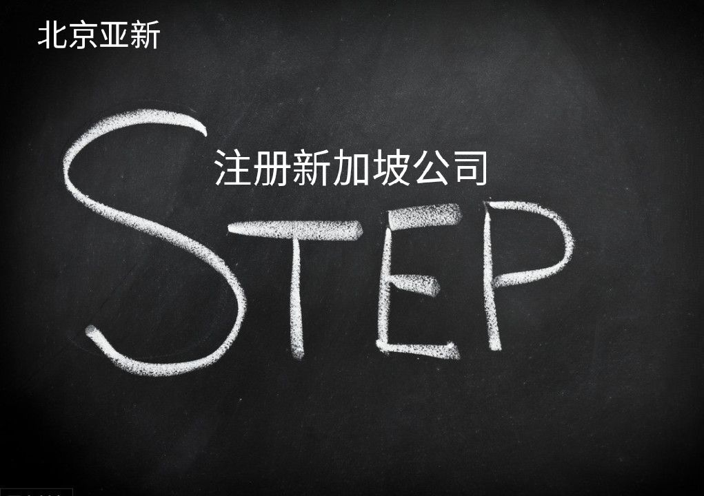 注册新加坡公司