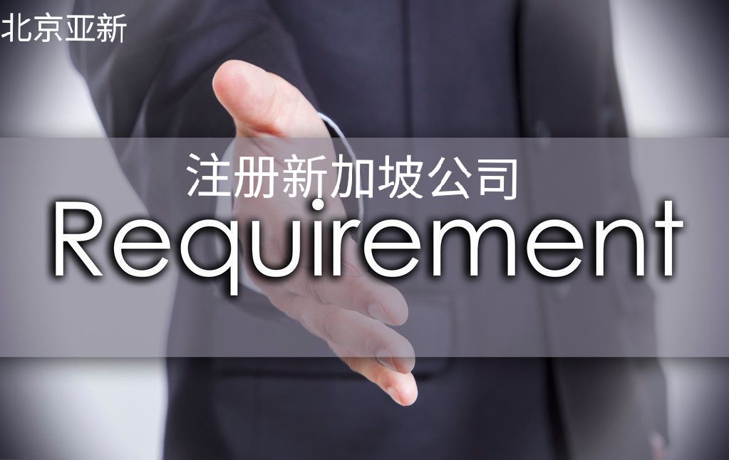 注册新加坡公司