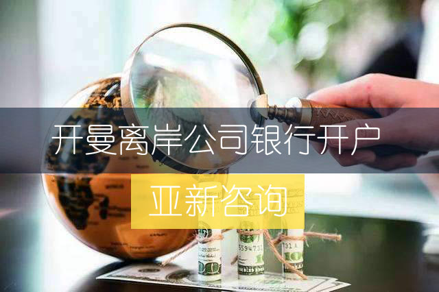 离岸公司银行开户