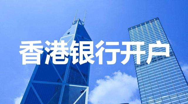 离岸公司银行开户