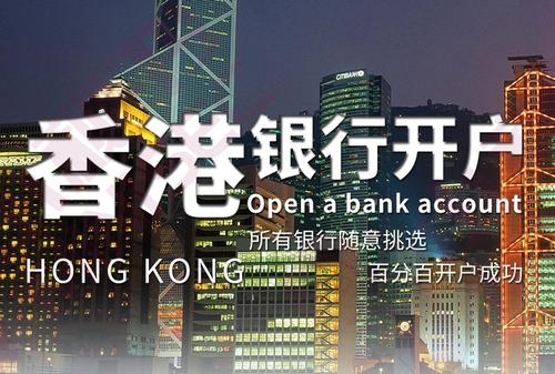 香港公司开户