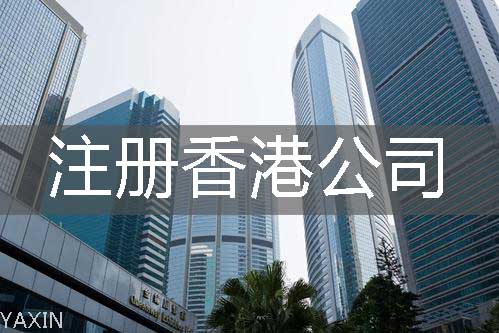 香港公司开户