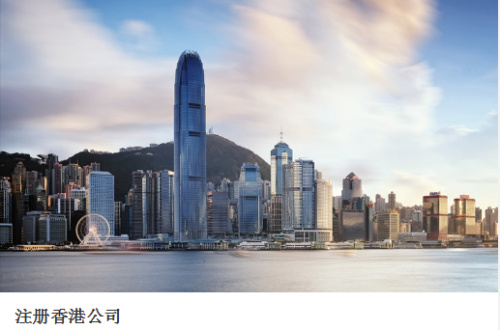 注册香港公司