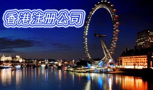 注册香港公司