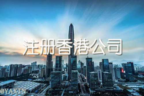 注册香港公司