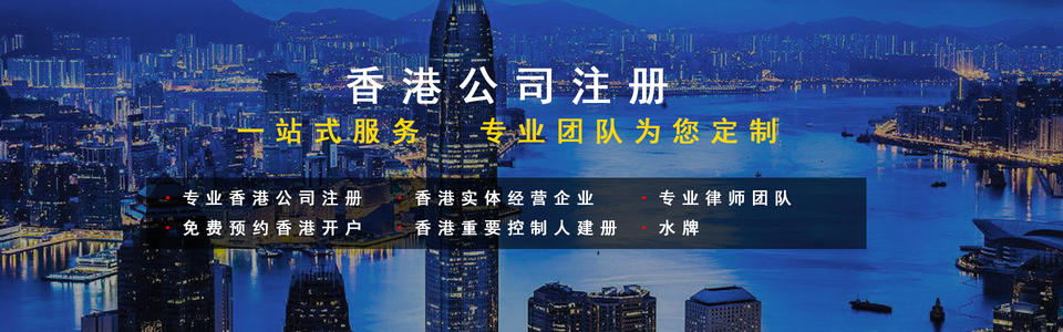注册香港公司
