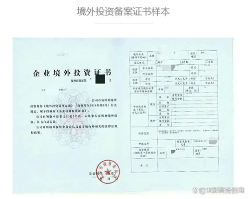 境外投资备案