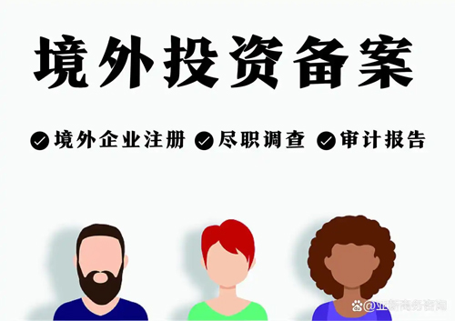 境外投资备案