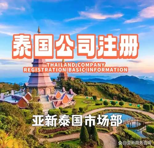 注册泰国公司