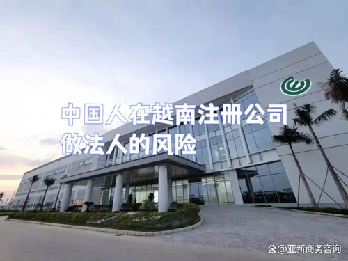 注册越南公司