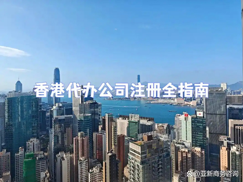 注册香港公司