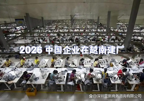 越南建厂