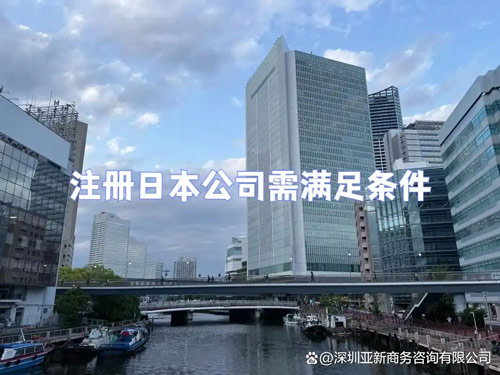 注册日本公司
