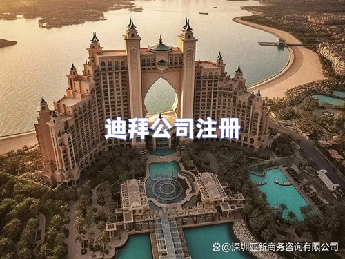 迪拜公司注册