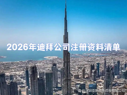 注册迪拜公司