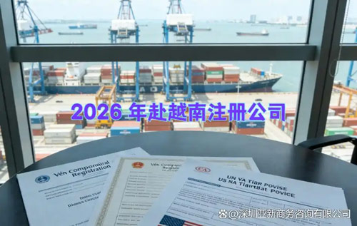 注册越南公司
