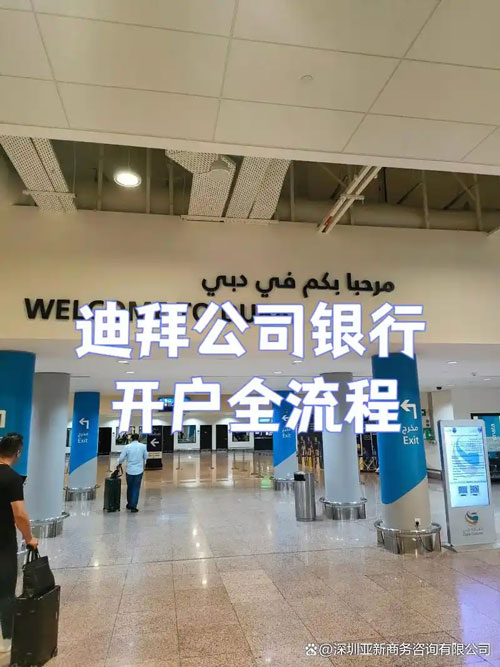 迪拜银行开户