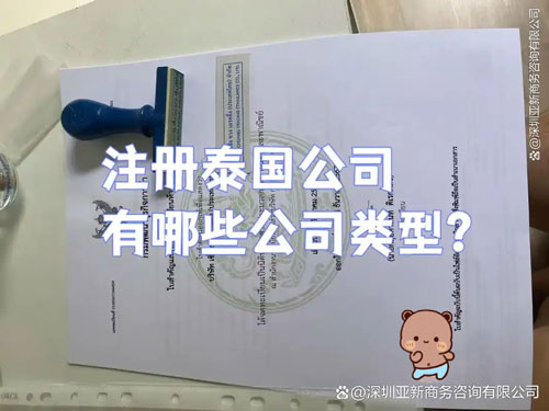 注册泰国公司