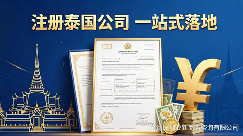 注册泰国公司