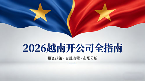 注册越南公司