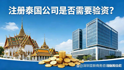 注册泰国公司