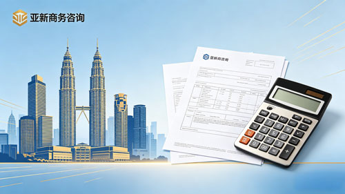 马来西亚公司注册
