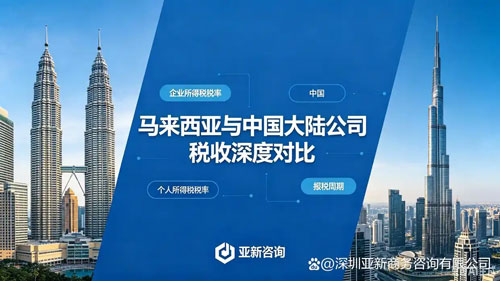 马来西亚税务