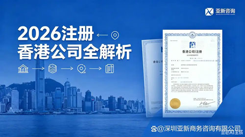 注册香港公司