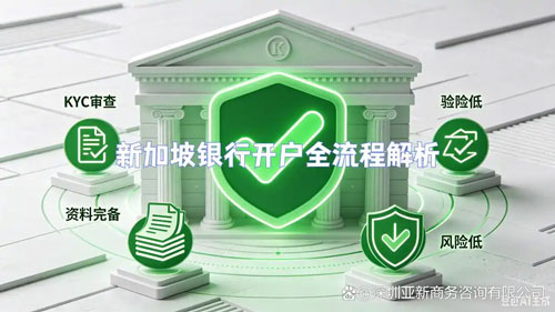 新加坡公司开户