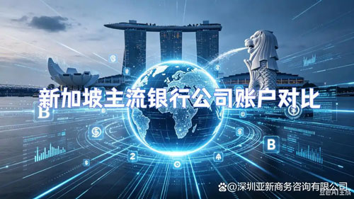 新加坡银行开户