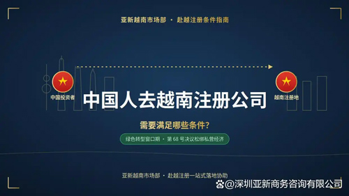 注册越南公司