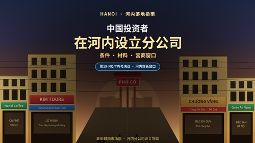 注册越南公司